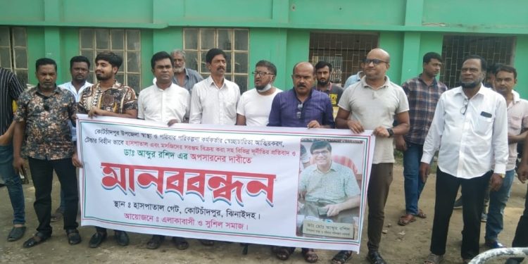 কোটচাঁদপুর উপজেলা স্বাস্থ্য কর্মকর্তার অপসারণের দাবিতে মানববন্ধন