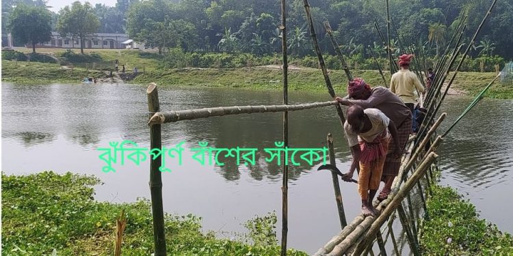 ঝিনাইদহে স্বেচ্ছাশ্রমে বাঁশের সাঁকো, দাবি স্থায়ী ব্রীজের