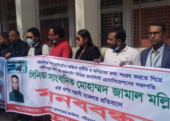 শরীয়তপুরে সাংবাদিকের ওপর হামলা প্রতিবাদে মানববন্ধন