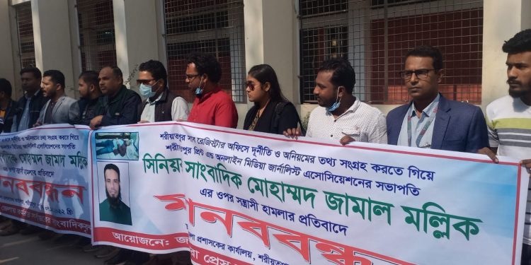 শরীয়তপুরে সাংবাদিকের ওপর হামলা প্রতিবাদে মানববন্ধন