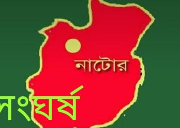 লালপুরে খাল কাটাকে কেন্দ্র করে দুই পক্ষের সংঘর্ষে আহত ১১