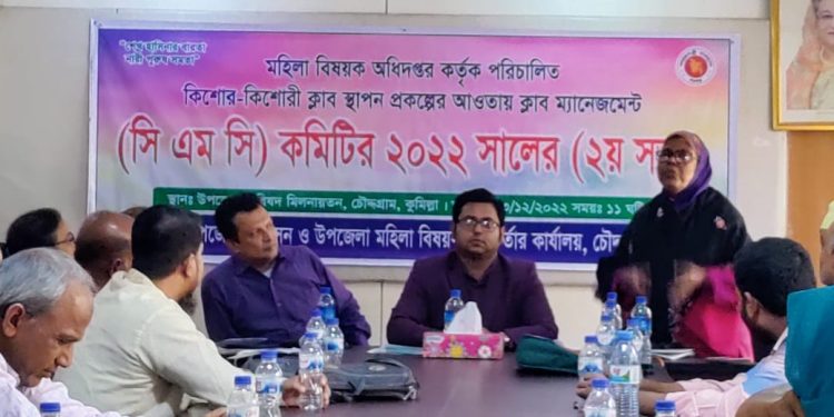 চৌদ্দগ্রামে কিশোর কিশোরী ক্লাবের সভা অনুষ্ঠিত।