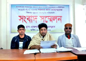 রাজশাহীর বাগমারায় মাছ লুটের প্রতিবাদে সংবাদ সম্মেলন