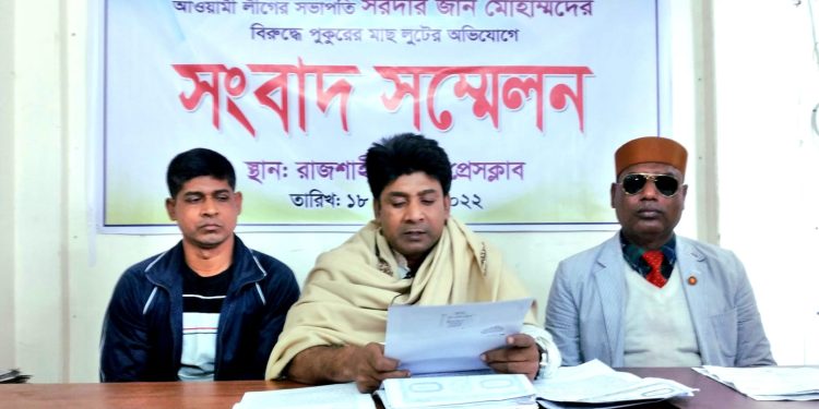 রাজশাহীর বাগমারায় মাছ লুটের প্রতিবাদে সংবাদ সম্মেলন