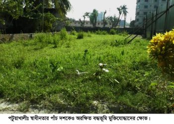 স্বাধীনতার পাঁচ দশকেও অরক্ষিত বদ্ধভূমি মুক্তিযোদ্ধাদের ক্ষোভ