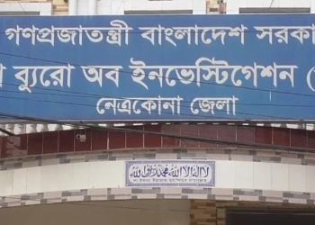 নেত্রকোণায় চাঞ্চল্যকর হত্যা মামলার রহস্য উদঘাটনঃ পিবিআই