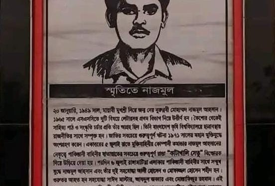 শেরপুর জেলা প্রশাসনের উদ্যোগে “স্মৃতিতে নাজমুল” স্মৃতিস্তম্ভ উন্মোচন