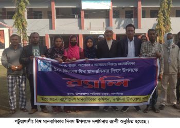 পটুয়াখালীতে বিশ্ব মানবাধিকার দিবস উপলক্ষে র‍্যালী অনুষ্ঠিত