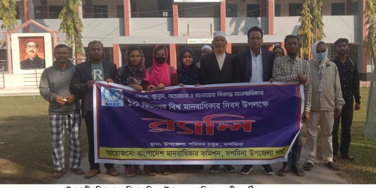 পটুয়াখালীতে বিশ্ব মানবাধিকার দিবস উপলক্ষে র‍্যালী অনুষ্ঠিত