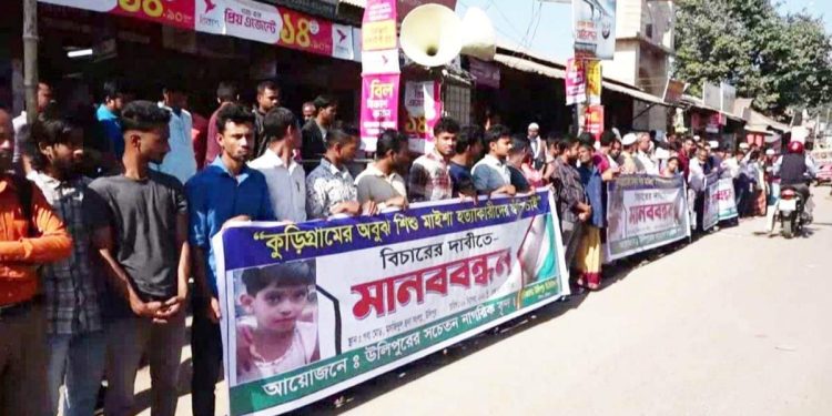 উলিপুরে শিশু মাইশা হত্যাকারীদের দৃষ্টান্তমূলক শাস্তির দাবিতে মানববন্ধন