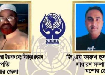 সার্ক মানবাধিকার ফাউন্ডেশনের নব গঠিত যশোর জেলা কমিটি অনুমোদন