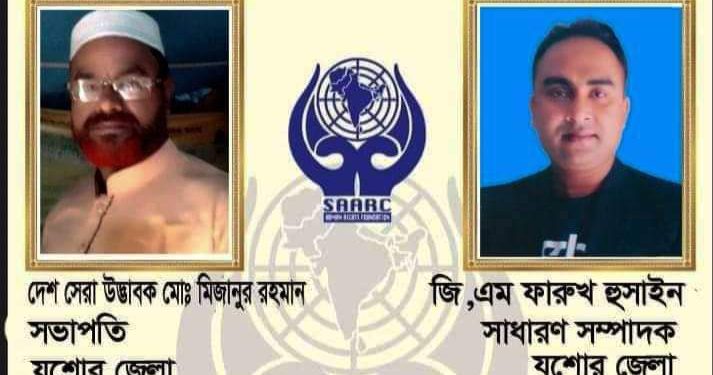 সার্ক মানবাধিকার ফাউন্ডেশনের নব গঠিত যশোর জেলা কমিটি অনুমোদন
