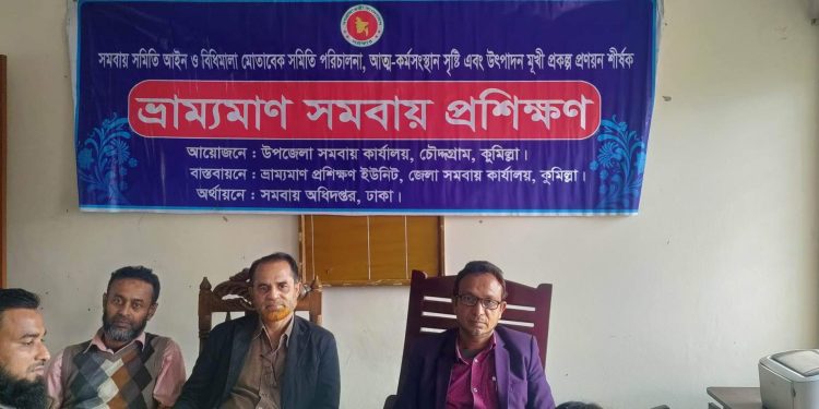 চৌদ্দগ্রাম উপজেলায় ভ্রাম্যমাণ সমবায় প্রশিক্ষণ উদ্বোধন
