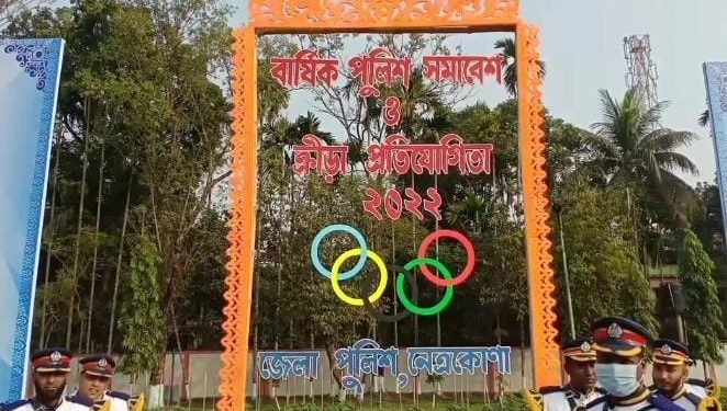 নেত্রকোণায় বার্ষিক পুলিশ সমাবেশ ও ক্রীড়া প্রতিযোগিতা অনুষ্ঠিত