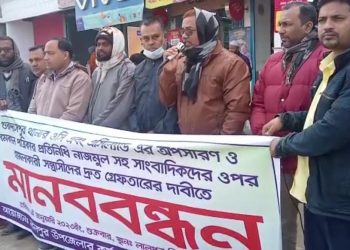 সাংবাদিকের উপর হামলার প্রতিবাদে  মানববন্ধন