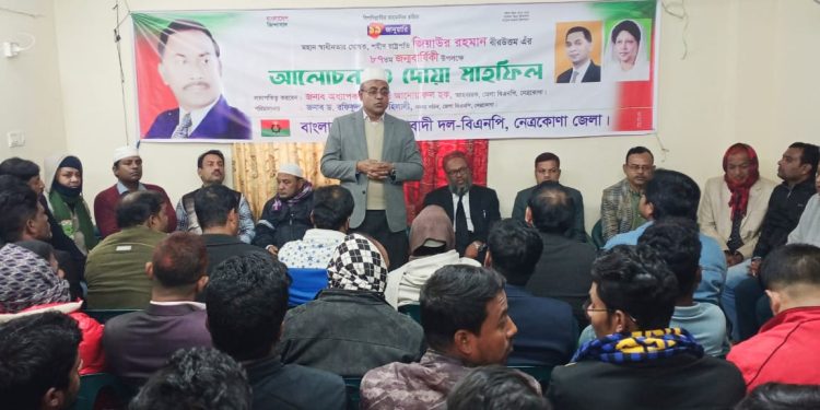 জিয়াউর রহমানের ৮৭ তম জন্মবার্ষিকী উপলক্ষে আলোচনা সভা ও দোয়া মাহফিল অনুষ্ঠিত