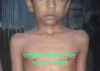 আমি বাঁচতে চাই আপনারা আমারে বাঁচান