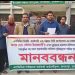 বাগমারায় মানববন্ধন অনুষ্ঠিত