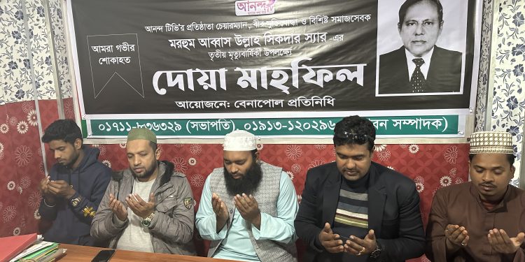 আনন্দ টিভি’র প্রতিষ্ঠাতা চেয়ারম্যানের মৃত্যুবার্ষিকীতে বেনাপোলে দোয়া মাহফিল