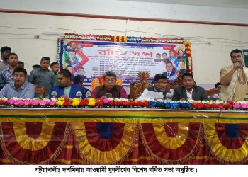 পটুয়াখালীতে যুবলীগের বর্ধিত সভা অনুষ্ঠিত