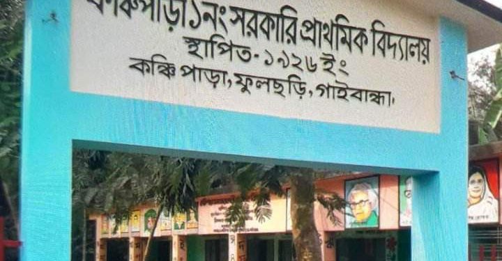 ফুলছড়ি কঞ্চিপাড়া সরকারি প্রাথমিক বিদ্যালয়ে প্রধান শিক্ষকের বিরুদ্ধে অনিয়মের অভিযোগ