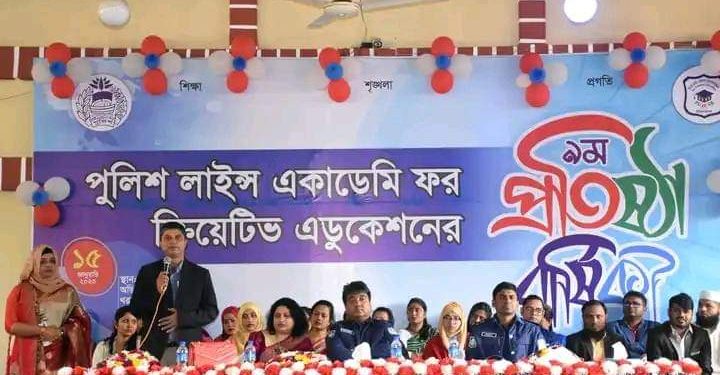 পুলিশ লাইন্স একাডেমি ফর ক্রিয়েটিভ এডুকেশনের ৯ম প্রতিষ্ঠা বার্ষিকী উদযাপন