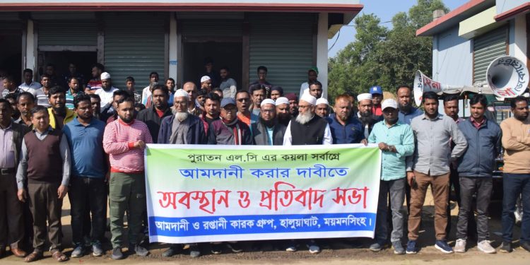 হালুয়াঘাটে আমদানি ও রপ্তানী কারক গ্রুপ এর প্রতিবাদ সভা অনুষ্ঠিত