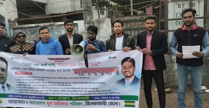 নীলফামারীতে ৭ দফা দাবীতে যুব অধিকার পরিষদের মানববন্ধন কর্মসূচি অনুষ্ঠিত
