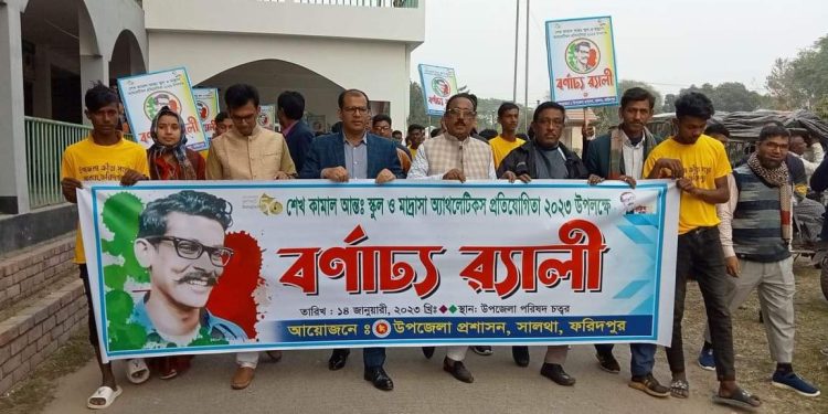 সালথায় শেখ কামাল আন্তঃ স্কুল ও মাদ্রাসা প্রতিযোগিতা উপলক্ষে বর্ণাঢ্য র‍্যালী
