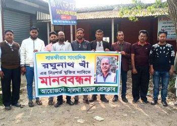 সাংবাদিক রঘুনাথ খাঁর মুক্তির দাবিতে ফরিদপুরের সালথায় মানববন্ধন