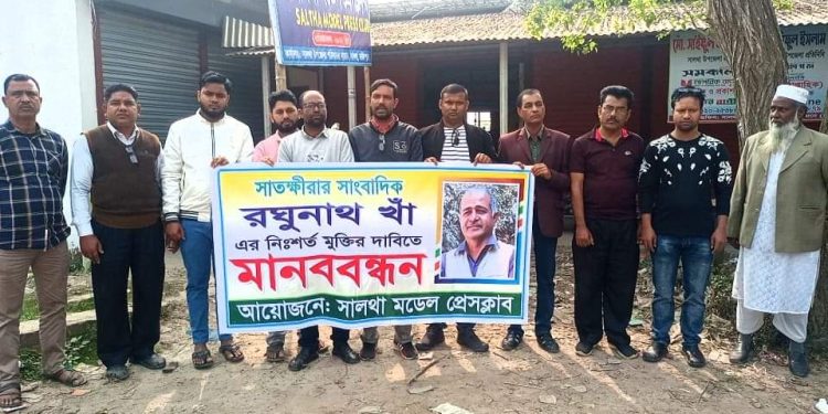 সাংবাদিক রঘুনাথ খাঁর মুক্তির দাবিতে ফরিদপুরের সালথায় মানববন্ধন