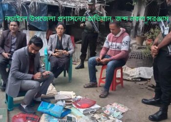 নড়াইলে উপজেলা প্রশাসনের অভিযান–