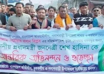 প্রধানমন্ত্রীকে অভিনন্দন জানিয়ে কৃষকলীগ ও তাতীলীগের আনন্দ মিছিল–