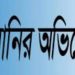 রাজশাহীতে শিক্ষকের নামে চাঁদাবাজি মামলা দিয়ে হয়রানির অভিযোগ