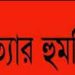 মারকাজুল খিদমাহ্ ফাউন্ডেশন এর চেয়ারম্যান কে মেরে ফেলার হুমকি