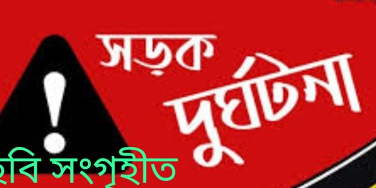 নাটোরে পৃথক সড়ক দূর্ঘটনায় নিহত ৩ও আহত ৪