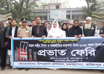 ফরিদপুরের চরভদ্রাসনে শহীদ দিবস ও আন্তর্জাতিক মাতৃভাষা দিবস যথাযথ মর্যাদার পালিত