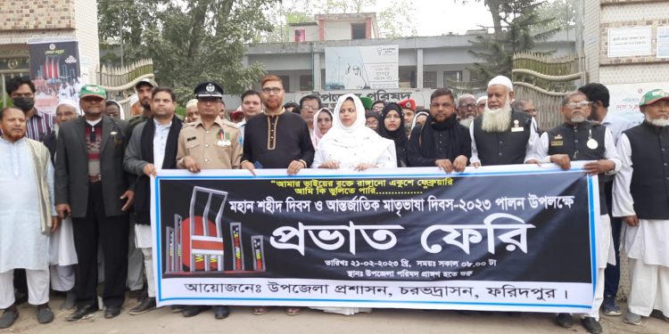 ফরিদপুরের চরভদ্রাসনে শহীদ দিবস ও আন্তর্জাতিক মাতৃভাষা দিবস যথাযথ মর্যাদার পালিত