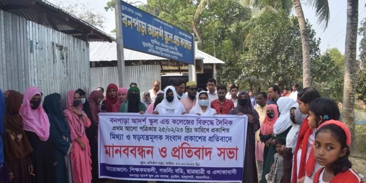 হালুয়াঘাটে মিথ্যা ও ষড়যন্ত্রমূলক সংবাদ প্রকাশের প্রতিবাদে মানববন্ধন