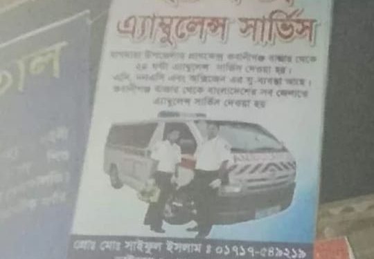 বাগমারায় লাখপতি এ্যামবুলেন্স চালকের দৌরাত্ম্যে অতিষ্ট রোগীর স্বজনরা