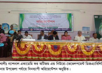 পটুয়াখালীর দশমিনায় দিনব্যাপী অরিয়েন্টেশন অনুষ্ঠিত