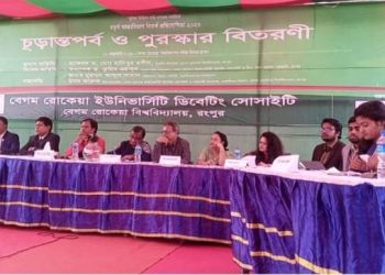 রংপুরে বেগম রোকেয়া বিশ্ববিদ্যালয়ের ৪র্থ আন্তঃ বিভাগ বিতর্ক প্রতিযোগিতা অনুষ্ঠিত