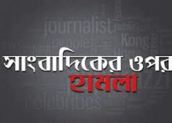 নওগাঁর মান্দায় সাংবাদিকের উপর হামলা, ক্যামেরা ভাঙচুর