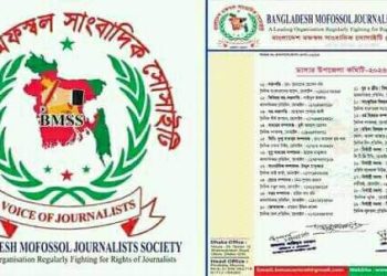 বাংলাদেশ মফস্বল সাংবাদিক সোসাইটি’র ডাসার কমিটি ঘোষণা