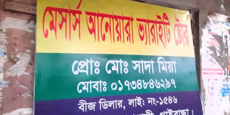 গাইবান্ধার পলাশবাড়ীতে নকল কীটনাশক বিক্রির অভিযোগ