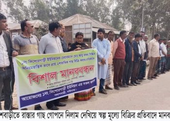 পলাশবাড়ীতে মানববন্ধন অনুষ্ঠিত