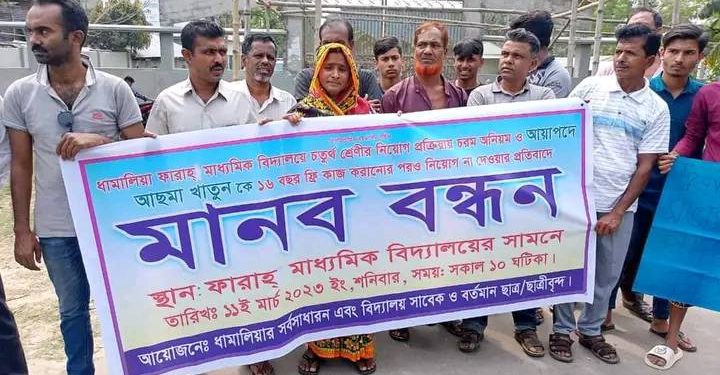 ডুমুরিয়ায় ফারাহ্ মাধ্যমিক বিদ্যালয়ের আয়া পদে নিয়োগ বাণিজ্যের প্রতিবাদে এলাকাবাসীর মানববন্ধন