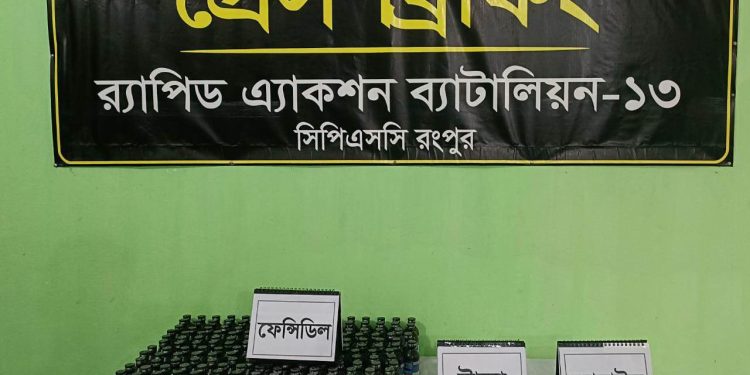 রংপুরে র্যাব-১৩ কর্তৃক ২৪৪ বোতল ফেন্সিডিল সহ -০২ মাদক ব্যবসায়ী গ্রেফতার