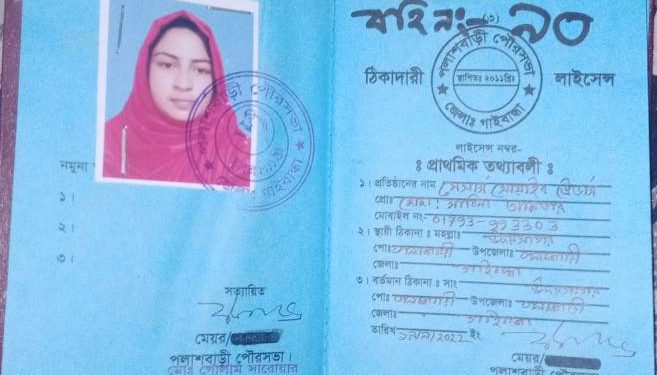 পলাশবাড়ী পৌরসভার অধীনস্ত ঠিকাদারি লাইসেন্স বিতরন