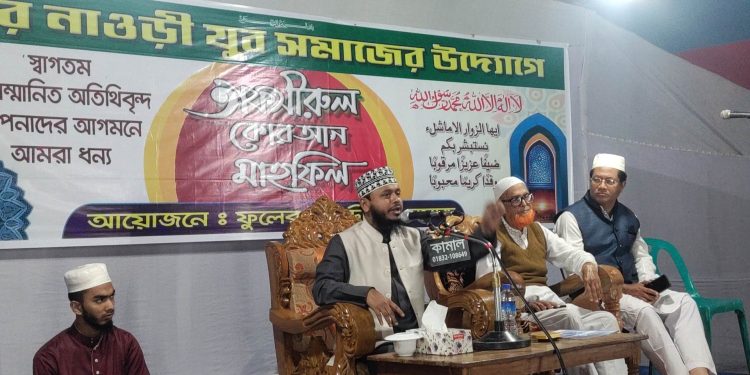 চৌদ্দগ্রামের ফুলের নাওড়ীতে তাফসীরুল কুরআন মাহফিল অনুষ্ঠিত